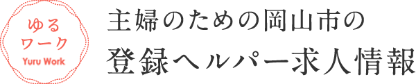 主婦のための岡山市の登録ヘルパー求人情報