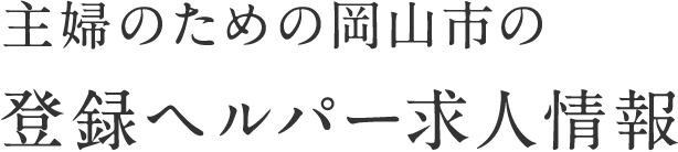 主婦のための岡山市の登録ヘルパー求人情報